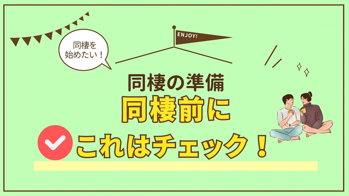 同棲前にこれだけはチェックしておいた方がいいこと