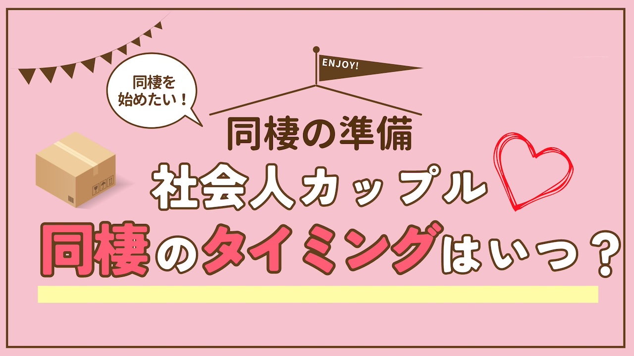 社会人カップルの同棲タイミング