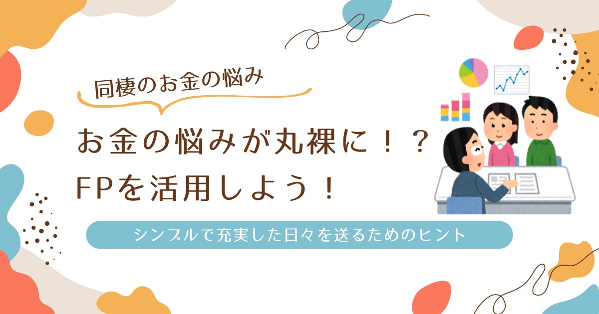 ファイナンシャルプランナーに相談は恥ずかしい