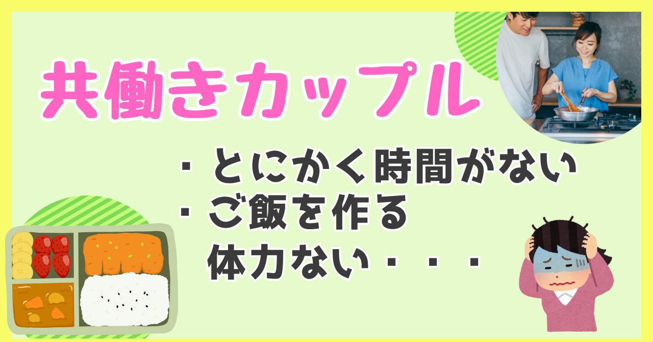 同棲中の共働きカップルのご飯事情